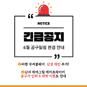 닌자 에어그릴 에어프라이어 공구 가격인하 & 바첸 쿠커블웨어 신상 출시 일정 변경 안내!