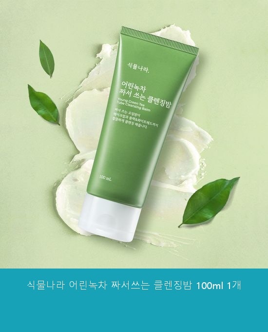 식물나라 어린녹차 짜서쓰는 클렌징밤 구매 전 필수 체크 포인트
