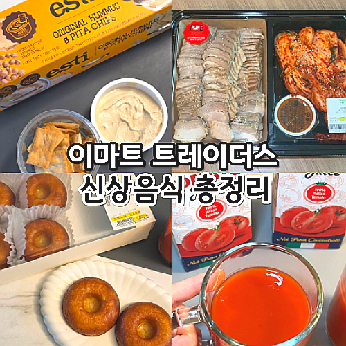  이마트 트레이더스 신상푸드 먹거리 음식 둘러보기