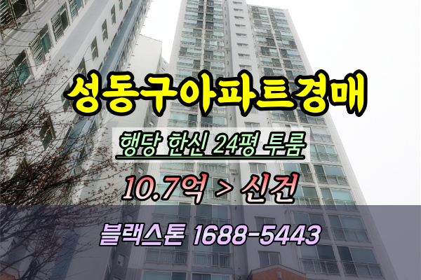  행당동아파트 경매 서울숲 한신더휴 24평 고층