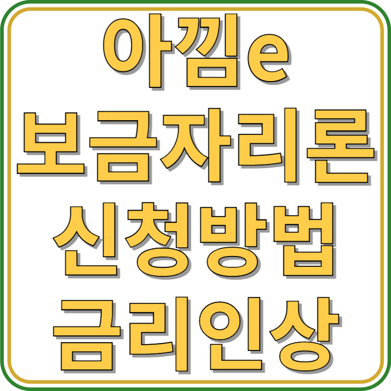 아낌e보금자리론 신청방법, 금리, 조건, 아낌e보금자리 필수서류, 금리인상 안내