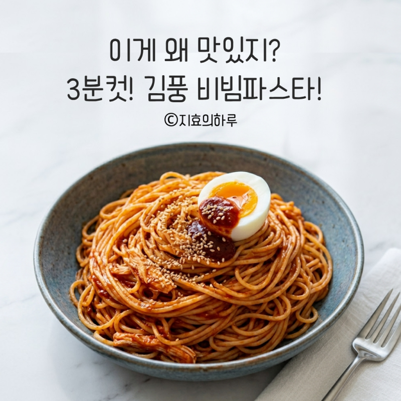 이게 왜 맛있지!? 김풍 비빔파스타 비빔국수 솔직 후기(+레시피)
