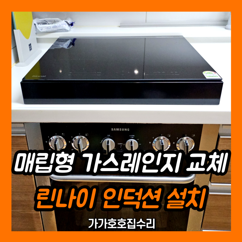 매립형 가스레인지 철거 후 린나이 3구 인덕션 교체 | RIH-ST310M 설치 (인천 구월동)