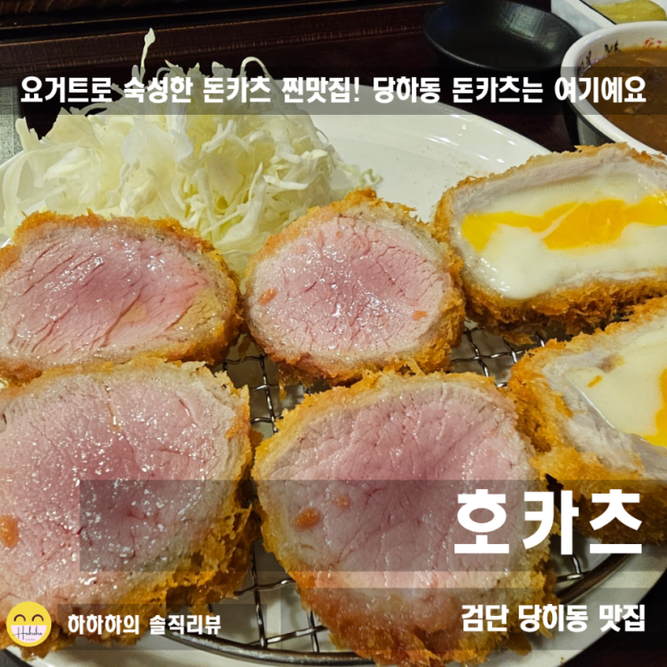  검단 맛집 호카츠, 당하동 데이트 코스로 딱인 이유