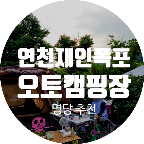 [연천캠핑장] 연천재인폭포오토캠핑장 명당 놀이터