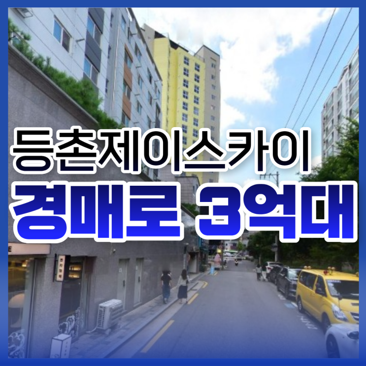  강서구아파트경매 등촌제이스카이 입찰 분석