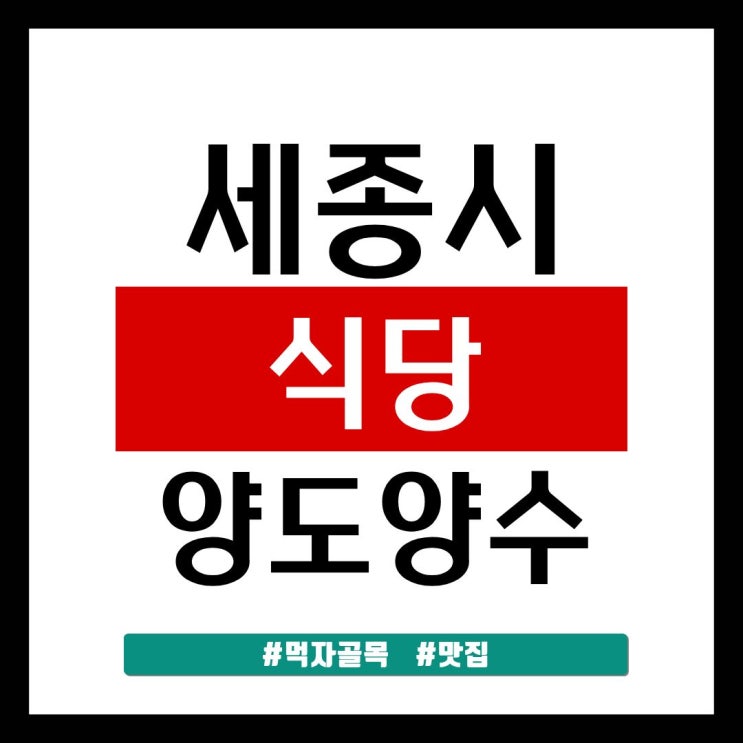  세종시 식당 양도양수