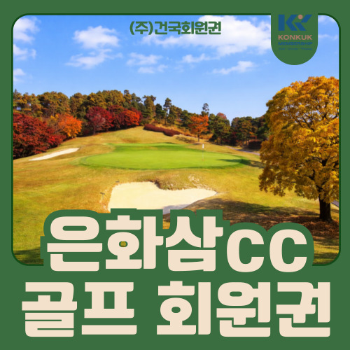  은화삼cc 회원권 가격 및 종류, 매수 전 체크리스트