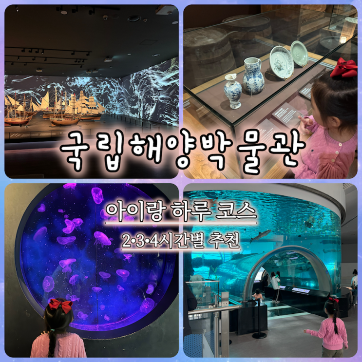  국립해양박물관(2) 아이랑 하루 코스 총정리 (동선, 시간별 추천)