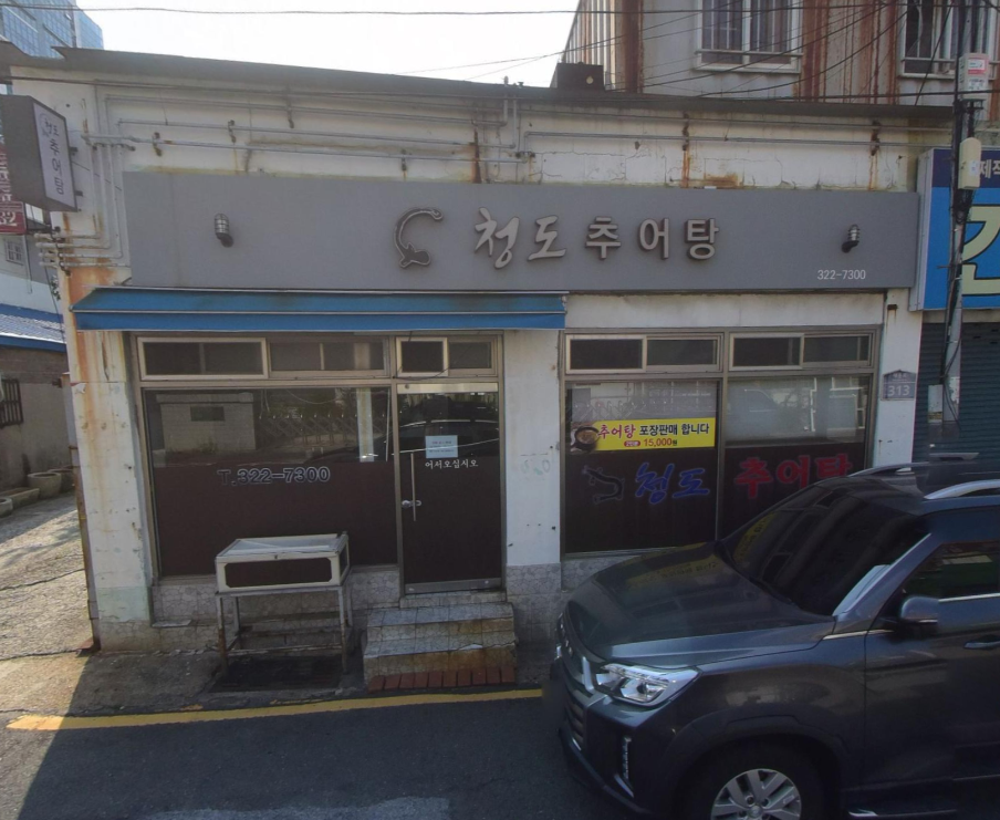 Cheongdochueotang photo 2
