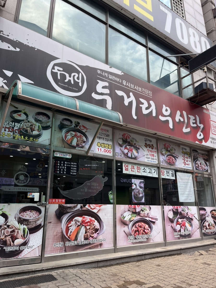 두거리우신탕 대야점 사진 1
