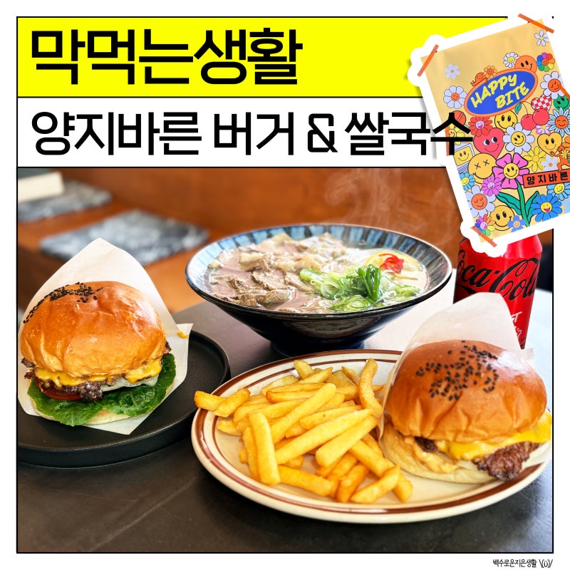 양양 낙산해수욕장 근처 맛집 양지바른 버거 쌀국수 애견동반 식당 내돈내산