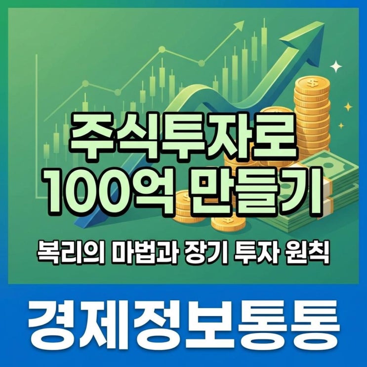  주식투자로100억만들기, 과연 가능할까? 복리의 마법과 장기 투자 원칙으로 시작하는 재테크