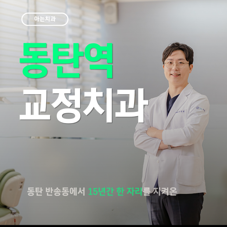  동탄역 교정치과 치열 재교정 필요한 경우와 관리 방법