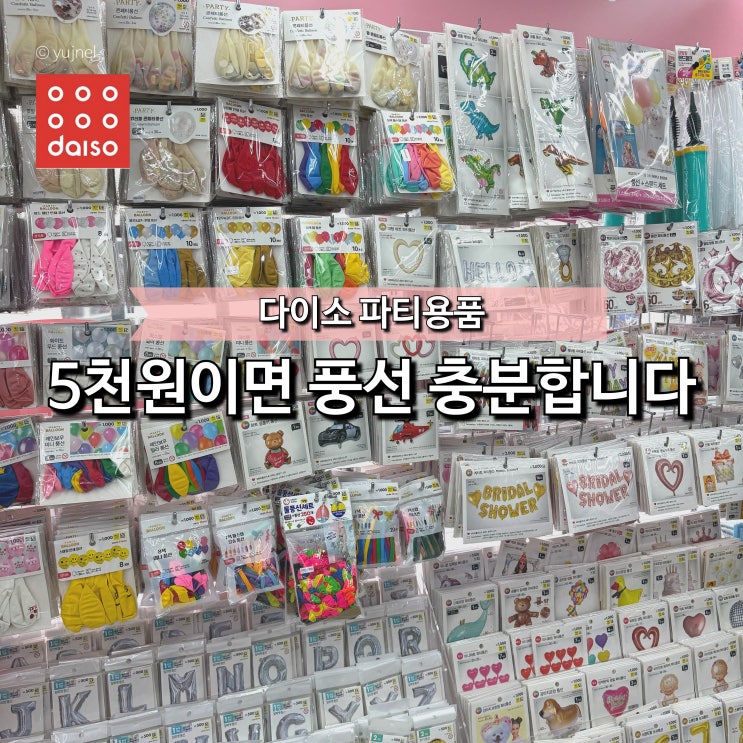  다이소 파티 풍선 종류 "이렇게 많은데 굳이 비싼 거 사세요?" 생일 용품 추천