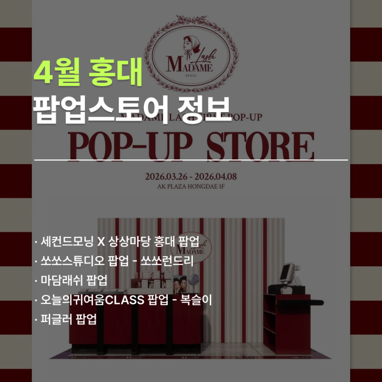  4월 홍대 팝업 일정 | 4월 둘째 주에 가볼만한 팝업스토어 5곳 정리