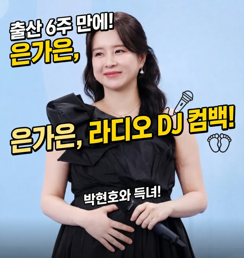 은가은 출산 후 복귀! '빛나는 트로트' 방송 시간 및 프로필 총정리, 배우자박현호 누구? (나....