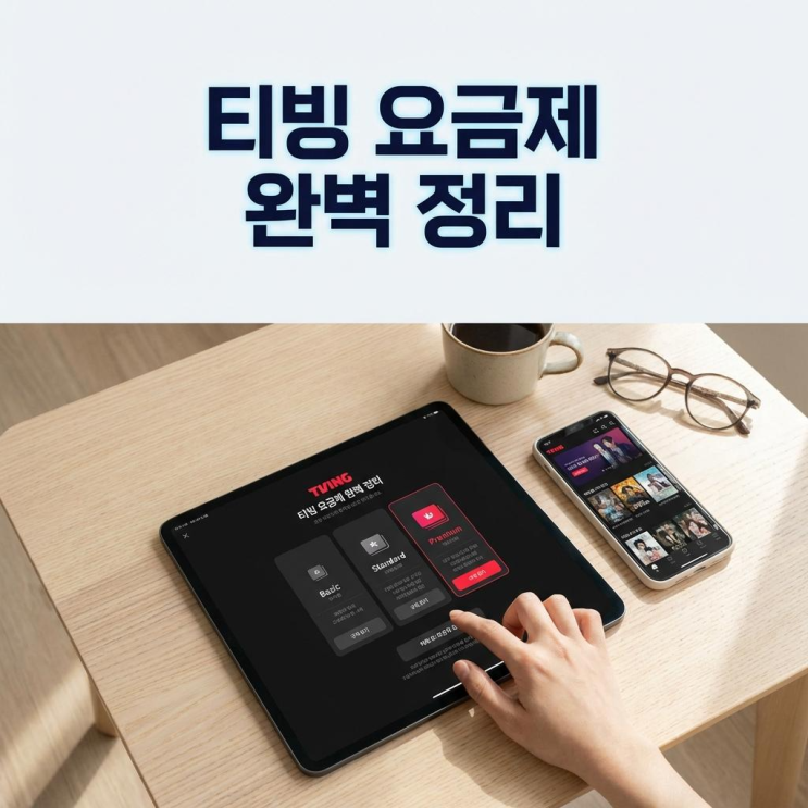  티빙 요금제 정리 가격 및 종류 한눈에 보기