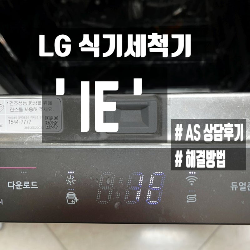 LG 식기세척기 IE 에러 발생, AS 전문상담사가 알려준 꿀팁 해결방법