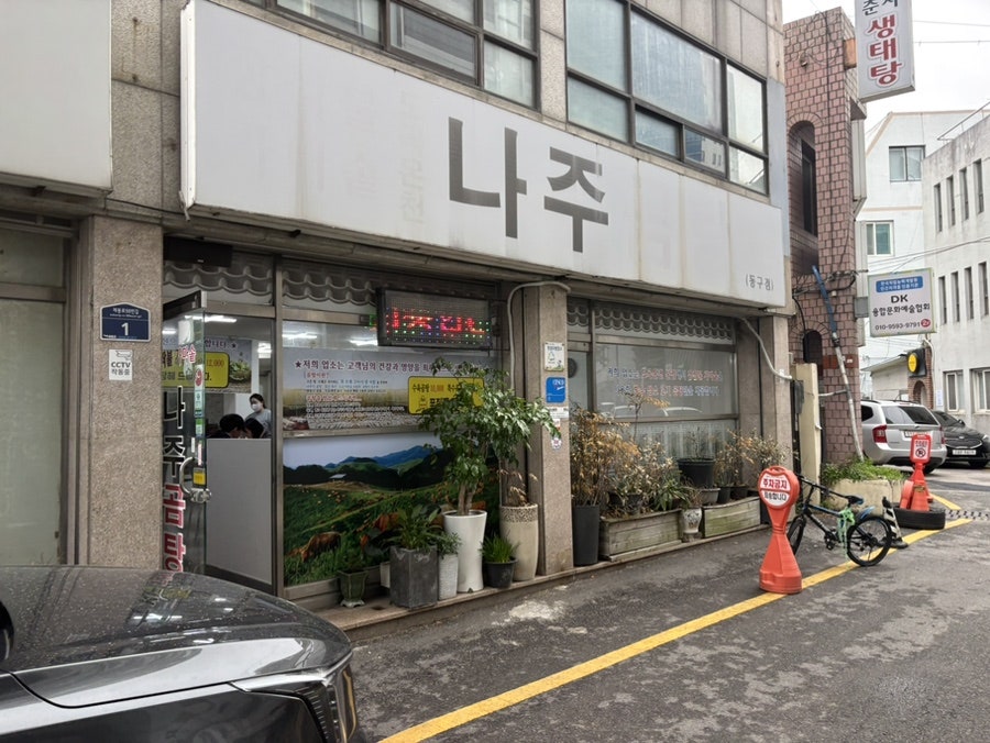 나주곰탕 동구점 사진 1