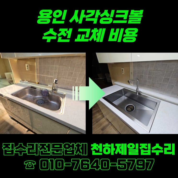  용인 사각싱크볼 수전 교체 비용