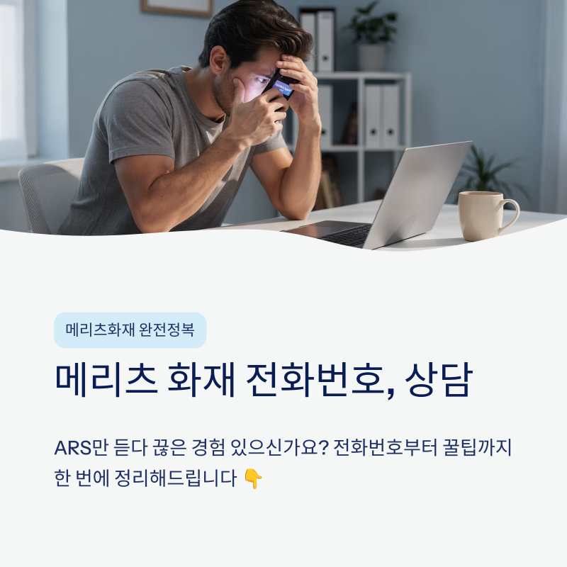메리츠화재 고객센터 전화번호 및 상담사 연결 방법