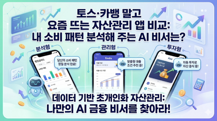  토스·카뱅 말고 요즘 뜨는 자산관리 앱 비교: 내 소비 패턴 분석해 주는 AI 비서는?