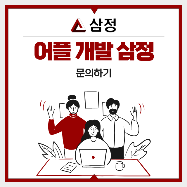  어플개발의뢰, 이렇게 접근하면 효율적입니다.