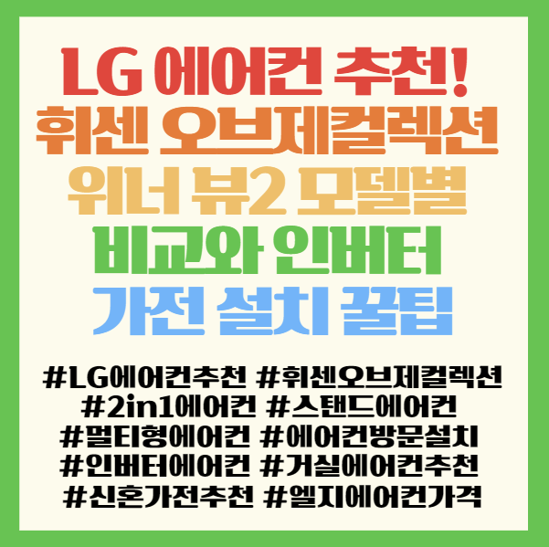  LG 에어컨 추천! 휘센 오브제컬렉션 위너 뷰2 모델별 비교와 인버터 가전 설치 꿀팁 < LG전자 휘센 오브제컬렉션 FQ17HDWHP2 FQ17HDWHM2 >