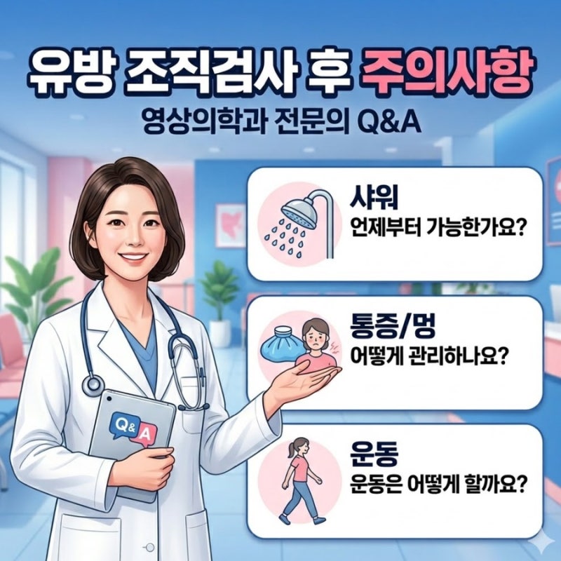 유방 조직검사 후 주의사항: 샤워, 통증/멍, 운동에 대한 영상의학과 전문의 Q&A