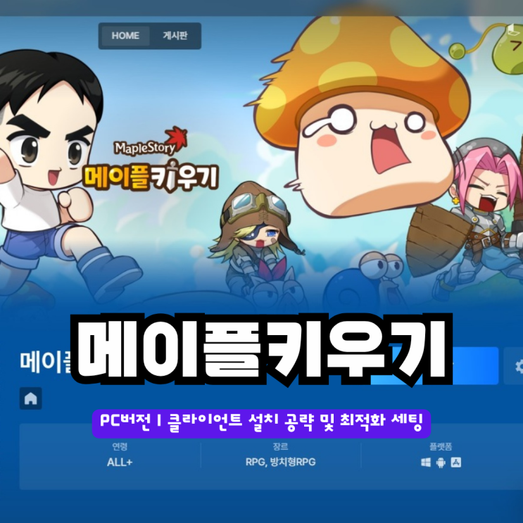  메이플키우기 PC버전 | 클라이언트 설치 공략 및 최적화 세팅