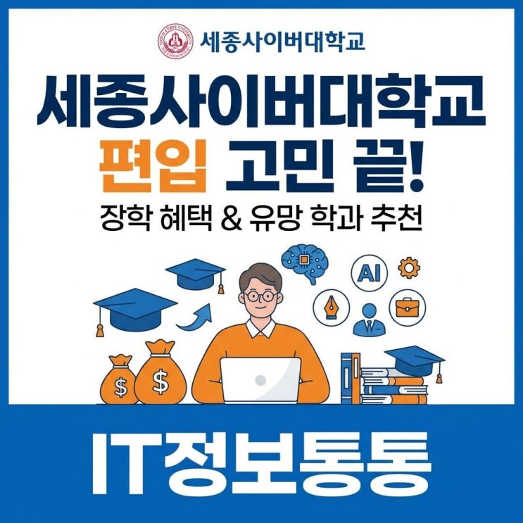  사이버대 편입 고민 끝! 직장인을 위한 세종사이버대학교 장학 혜택 및 유망 IT 학과 추천