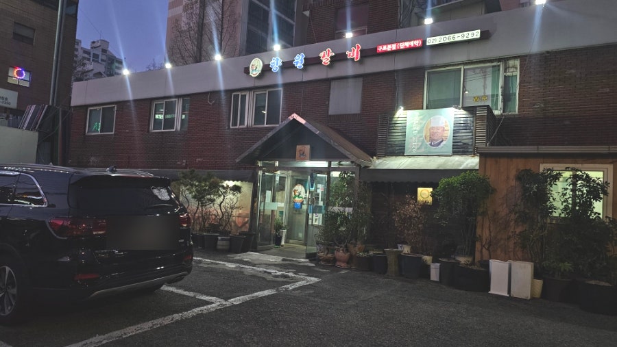 향원갈비 사진 1