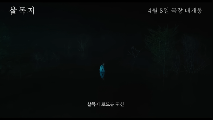  "절대 검색하지 마세요" 살목지 로드뷰 좌표와 영화보다 더 무서운 실제 기록