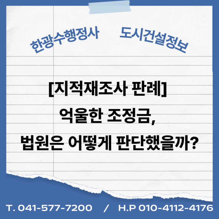  [지적재조사 판례] 억울한 조정금, 법원은 어떻게 판단했을까?