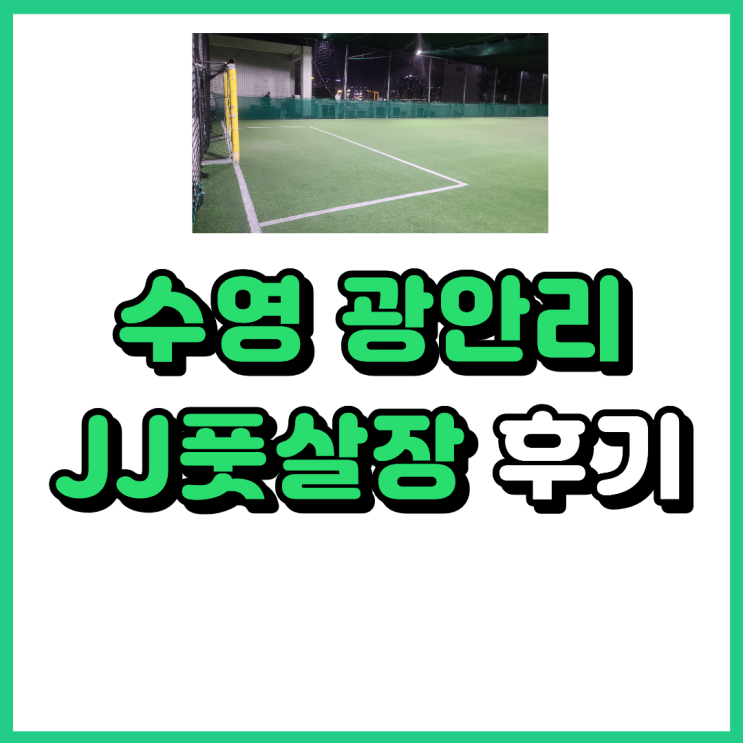 수영 광안리 JJ 풋살 : 실제 풋살장 이용 솔직 후기