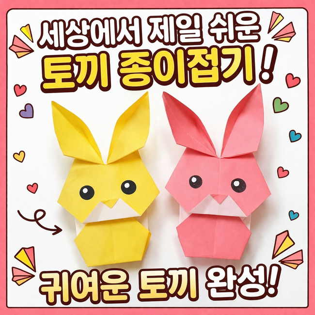 토끼 접기 쉬운 색종이 토끼 접는 방법 소근육발달 종이접기(영상 포함)