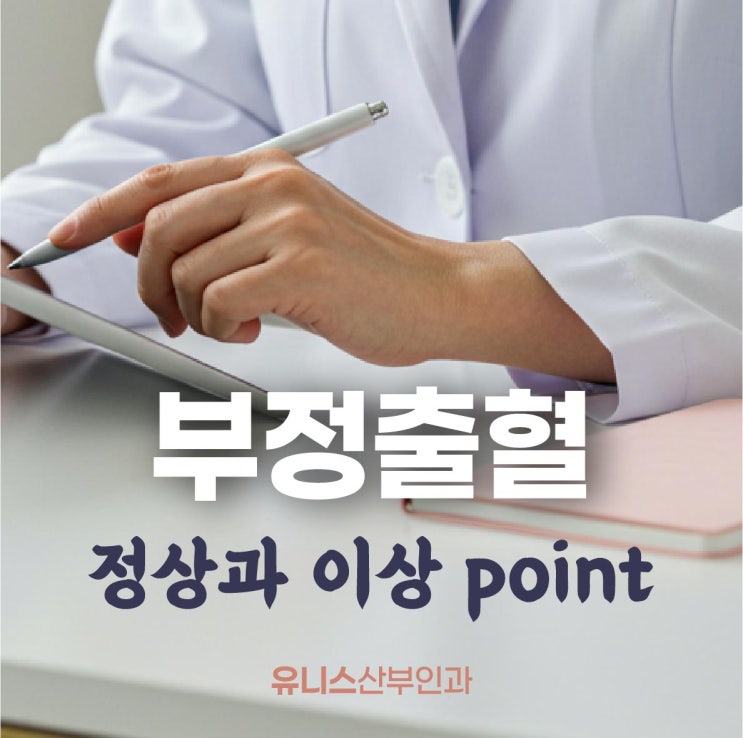  뚝섬역부정출혈, 정상과 이상을 가르는 핵심 포인트