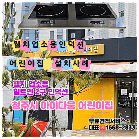 웰치 업소용 인덕션 설치 사례 청주시 아이다움 어린이집 빌트인 2구 설치