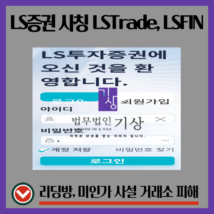  LS증권 사칭 LSTrade·LSFIN 앱, 현금 전달 요구까지 이어진 과정 정리