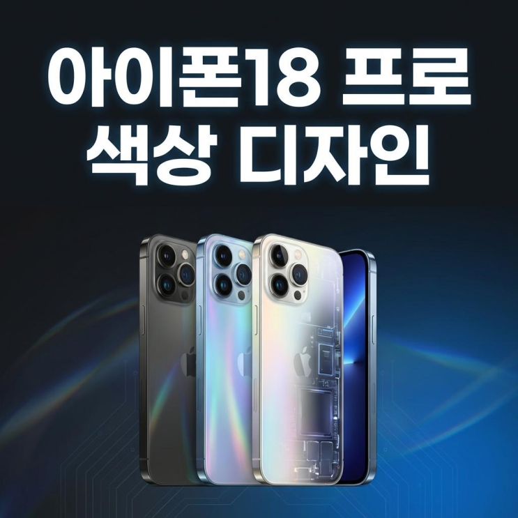  아이폰18 프로 출시일 색상 디자인 예상 정리