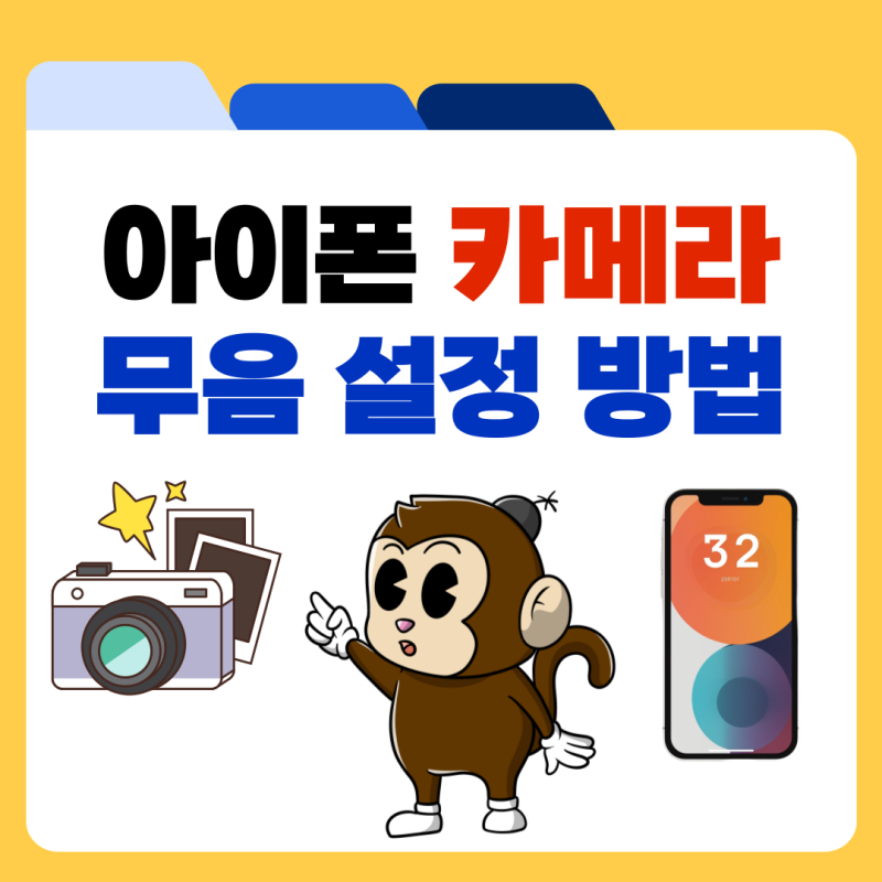 아이폰 카메라 무음 소리 설정 방법 정리