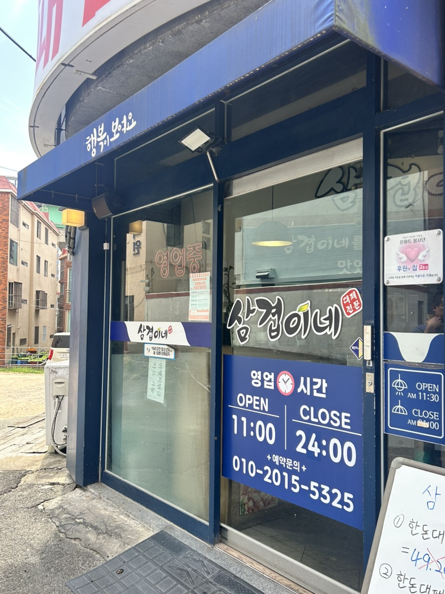 삼겹이네 모라점 사진 1