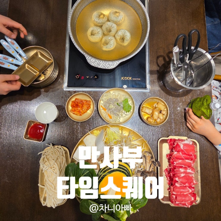  타임스퀘어 만두전골 샤브 맛집 만사부 아이와 함께 방문한 후기
