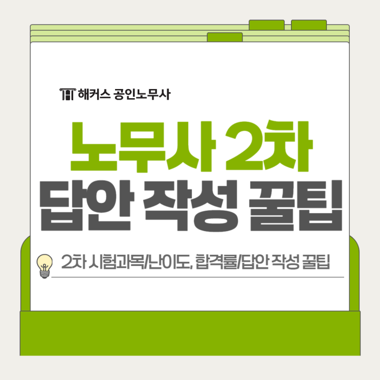  노무사 2차 시험과목 난이도 합격률, 서술형 답안 작성 꿀팁 공유
