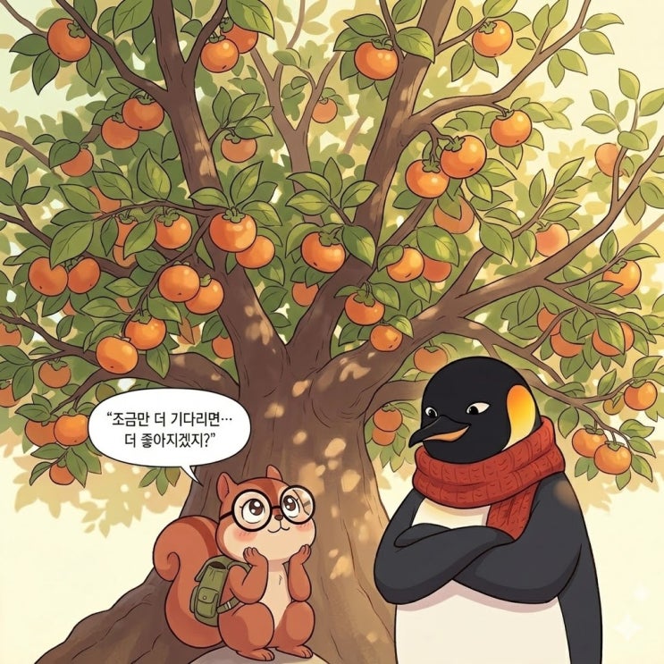  언제 감 떨어지지 | 기다리다 감(感) 떨어집니다 (웹툰 15탄)