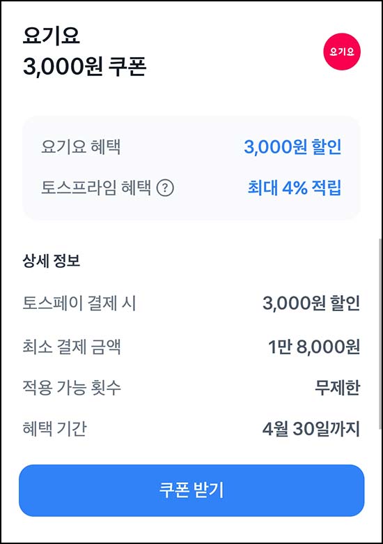  토스 x 요기요 3,000원 할인(1.8만이상)무제한~04.30