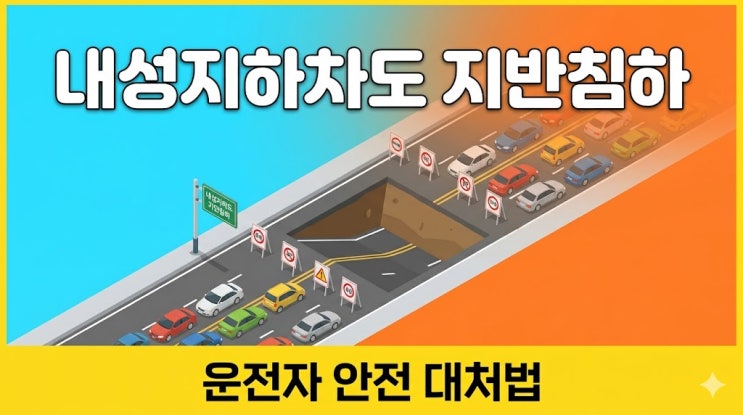  내성지하차도 지반침하, 부산 운전자가 꼭 알아야 할 안전 대처법 5가지