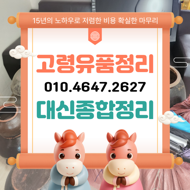  합천 고령유품정리 비용 저렴한 업체 대가야읍 촌집정리