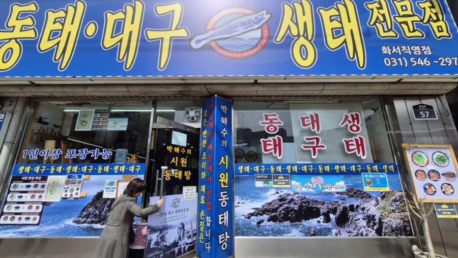 박해수의시원동태탕 화서직영5호점 사진 2